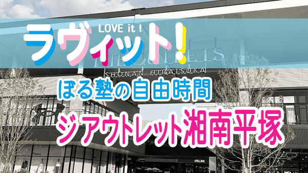 ラヴィット LOVEit ラビット ぼる塾の自由時間 in ジ アウトレット湘南平塚