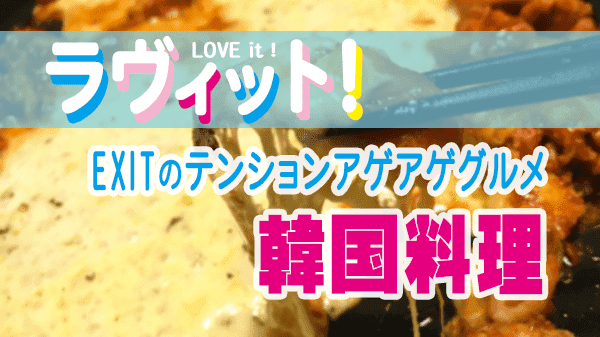 ラヴィット LOVEit ラビット EXIT テンションアゲアゲ 韓国料理