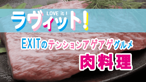 ラヴィット LOVEit ラビット EXIT テンションアゲアゲグルメ 肉料理