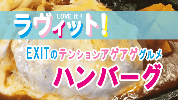 ラヴィット LOVEit ラビット EXIT テンションアゲアゲグルメ ハンバーグ