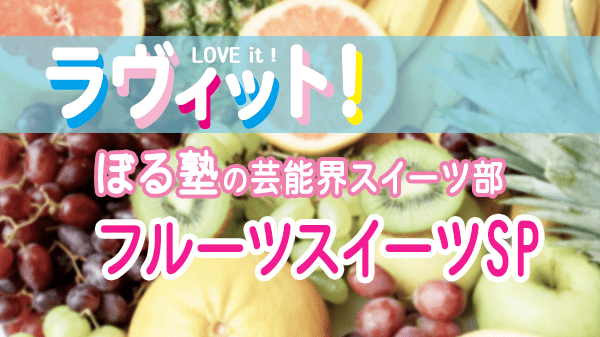 ラヴィット LOVEit ラビット ぼる塾 芸能界スイーツ部 フルーツスイーツ SP