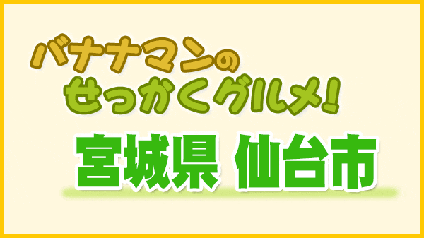 バナナマンのせっかくグルメ 宮城県 仙台市