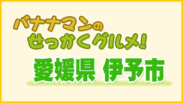 バナナマンのせっかくグルメ 愛媛県 伊予市 Snow Man スノーマン 目黒蓮