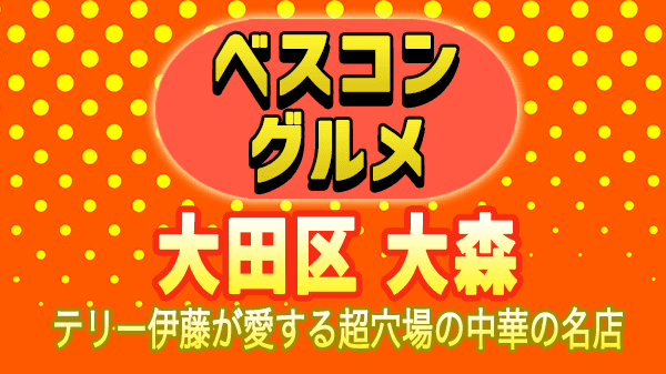 ベスコングルメ 大田区 大森 テリー伊藤 超穴場 中華の名店 京華飯店