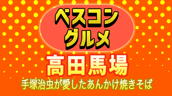 ベスコングルメ 高田馬場 一番飯店 あんかけ焼きそば 上海焼きそば 手塚治虫