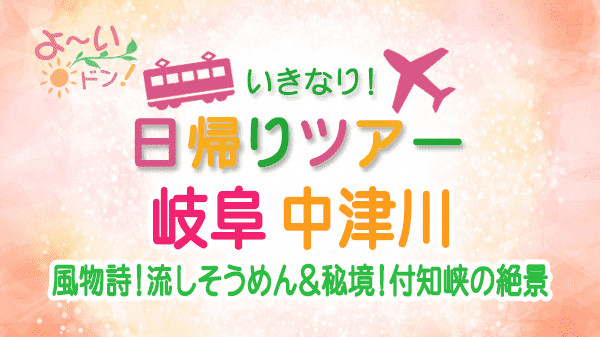 よーいドン いきなり日帰りツアー 岐阜県 中津川市