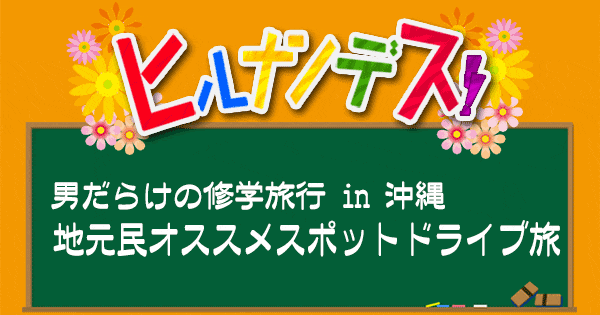 ヒルナンデス 男だらけの修学旅行 沖縄