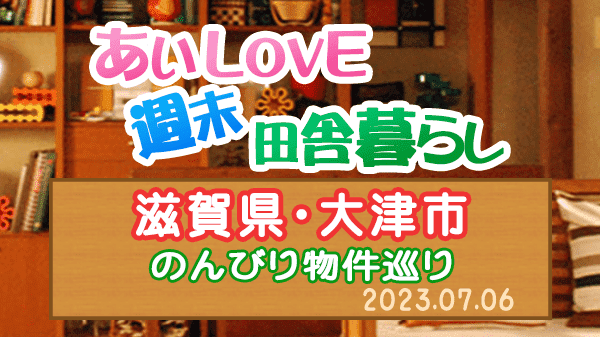 よーいドン あいLOVE 週末 田舎暮らし 滋賀県 大津市