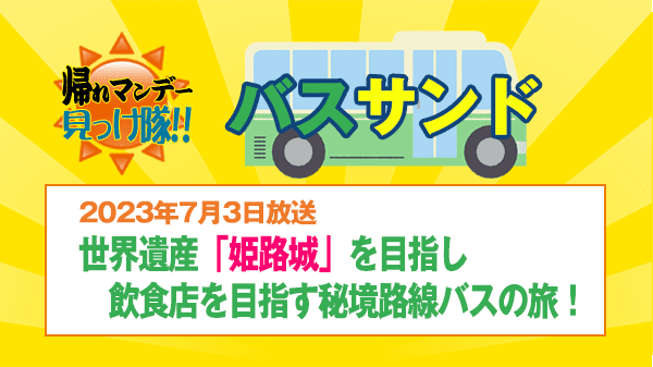 帰れマンデー バスサンド 世界遺産 姫路城