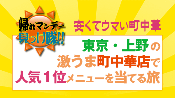 帰れマンデー 町中華 東京 上野