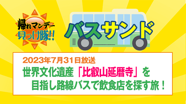 帰れマンデー バスサンド 比叡山 延暦寺