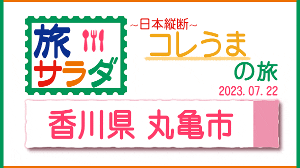 旅サラダ コレうま 香川県 丸亀市