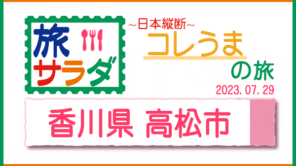 旅サラダ コレうま 香川県 高松市