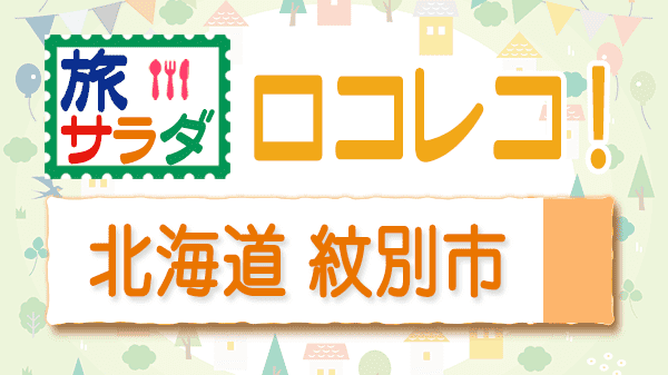 旅サラダ ロコレコ 北海道 紋別市