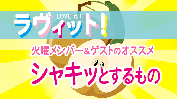 ラヴィット LOVEit ラビット 火曜 オープニング シャキッとするもの 梨の日