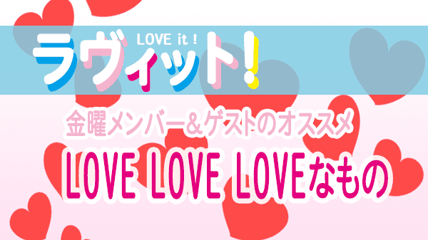 ラヴィット LOVEit ラビット 金曜 オープニング LOVE LOVE LOVEなもの