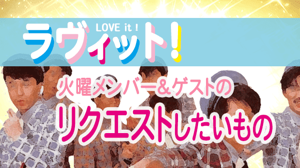 ラヴィット LOVEit ラビット 火曜 オープニング リクエストしたいもの