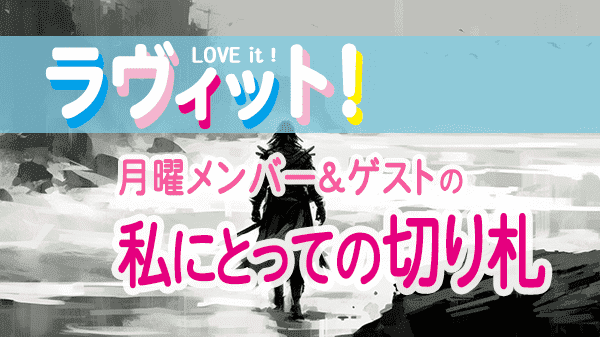 ラヴィット LOVEit ラビット 月曜 オープニング 切り札