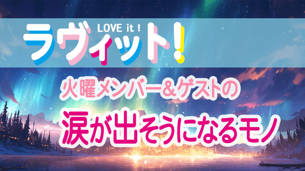 ラヴィット LOVEit ラビット 火曜 オープニング 涙が出そうになるモノ