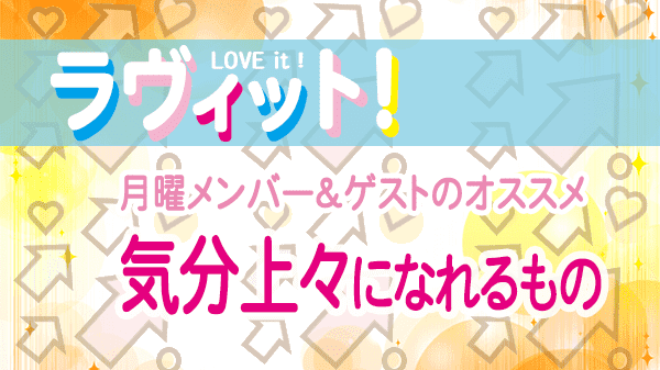 ラヴィット LOVEit ラビット 月曜 オープニング 気分上々