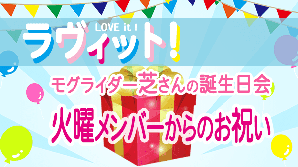 ラヴィット LOVEit ラビット 月曜 オープニング モグライダー 芝 誕生日 プレゼント