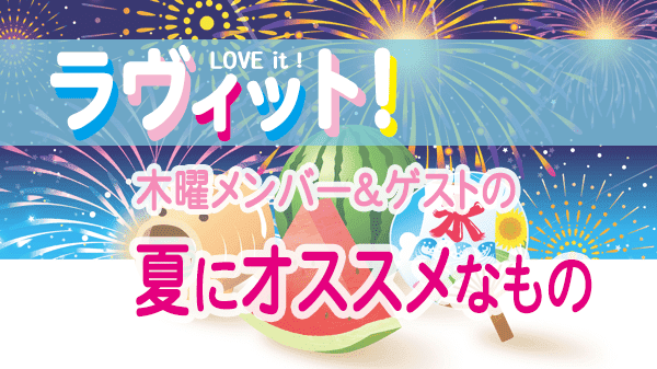 ラヴィット LOVEit ラビット 木曜 オープニング 夏にオススメなもの