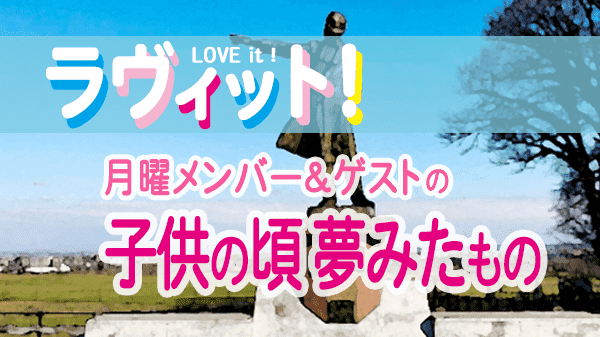 ラヴィット LOVEit ラビット 月曜 オープニング 少年の頃 少女の頃 子どもの頃 夢みたもの