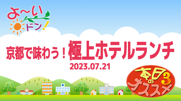 よーいドン 本日のオススメ3 京都で味わう 極上ホテルランチ