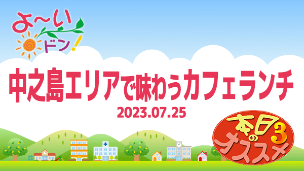 よーいドン 本日のオススメ3 今注目 中之島エリアで味わうカフェランチ