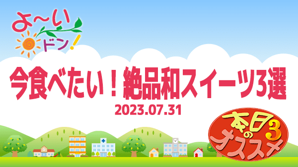 よーいドン 本日のオススメ3 今食べたい！絶品和スイーツ3選