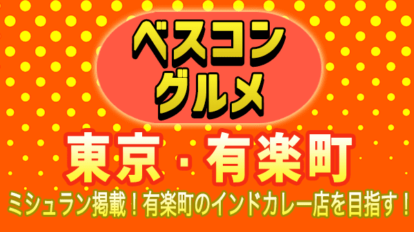 ベスコングルメ 東京 有楽町 銀座 インド料理 インドカレー マンガロール料理 南インド