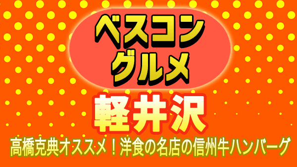 ベスコングルメ 軽井沢 高橋克典 洋食 信州牛ハンバーグ 盛盛亭