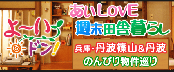 よ～いドン あいLOVE 週末 田舎暮らし 兵庫県 丹波篠山市 丹波市