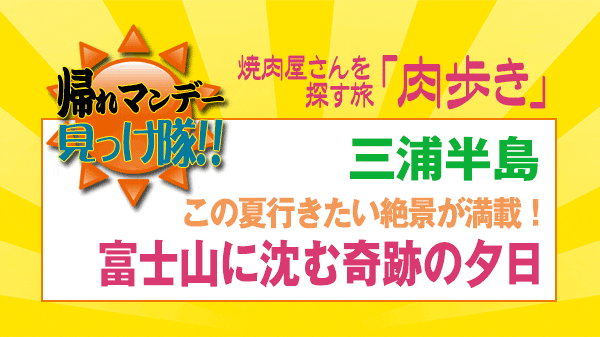 帰れマンデー見っけ隊 肉歩き 焼肉屋さんを探す旅 三浦半島 石原良純 東山紀之 Travis Japan 宮近海斗