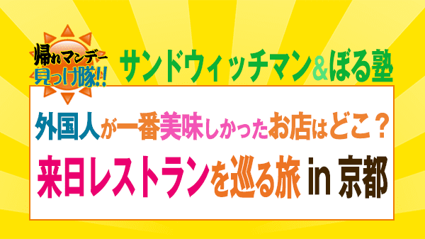 帰れマンデー サンドウィッチマン ぼる塾 外国人が一番美味しかったお店はどこ？ 来日レストランを巡る旅 京都