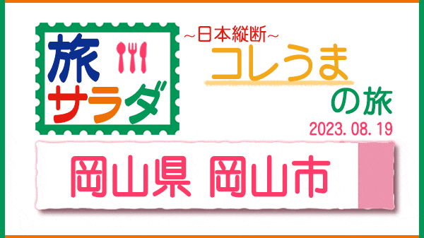 旅サラダ コレうまの旅 岡山県 岡山市