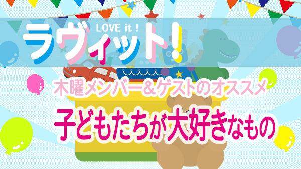 ラヴィット LOVEit ラビット 木曜 オープニング 子どもたちが大好きなもの