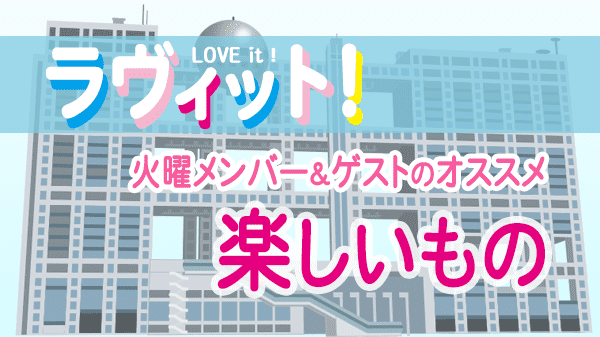 ラヴィット LOVEit ラビット 火曜 オープニング 楽しいもの