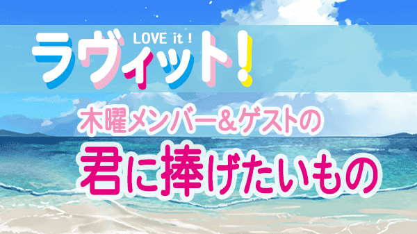 ラヴィット LOVEit ラビット 木曜 オープニング 君に捧げたいもの