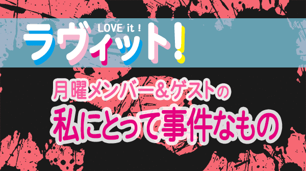 ラヴィット LOVEit ラビット 月曜 オープニング 私にとって事件なもの