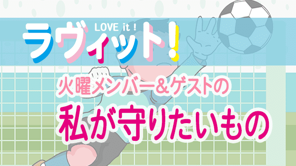 ラヴィット LOVEit ラビット 火曜 オープニング 私が守りたいもの