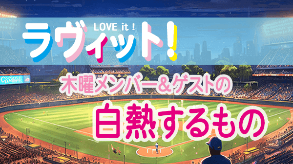 ラヴィット LOVEit ラビット 木曜 オープニング 白熱するもの