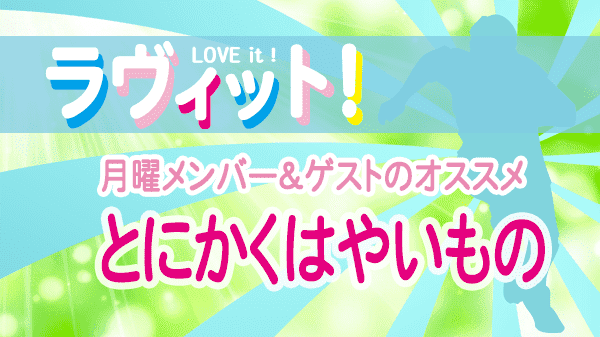 ラヴィット LOVEit ラビット 月曜 オープニング とにかくはやいもの