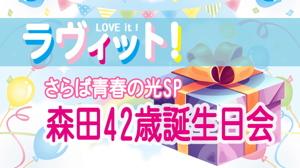 ラヴィット LOVEit ラビット 水曜 オープニング さらば青春の光 森田 誕生日会