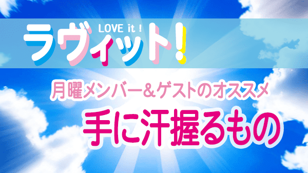 ラヴィット LOVEit ラビット 月曜 オープニング 手に汗握るもの