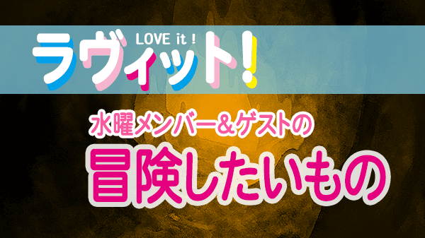 ラヴィット LOVEit ラビット 水曜 オープニング 冒険したいもの