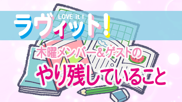 ラヴィット LOVEit ラビット 木曜 オープニング あなたがやり残していること