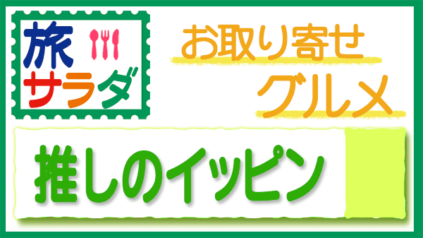 旅サラダ お取り寄せグルメ 推しのイッピン