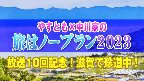 やすとも×中川家の旅はノープラン2023 放送10回記念！ 滋賀で珍道中