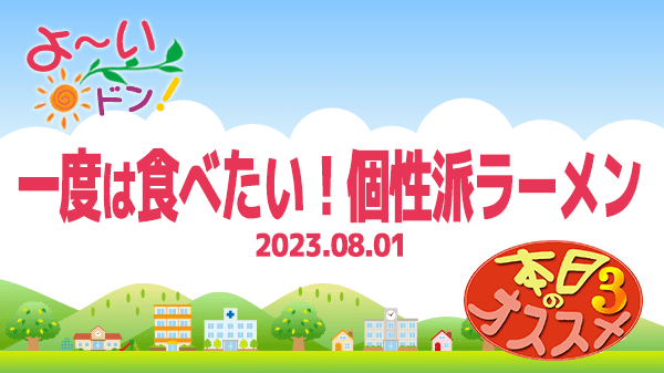 よーいドン 本日のオススメ3 一度は食べたい 個性派ラーメン